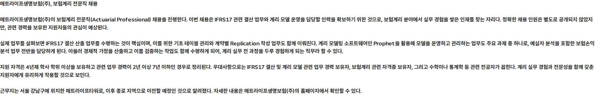 메트라이프생명보험 Actuarial Professional 채용공고