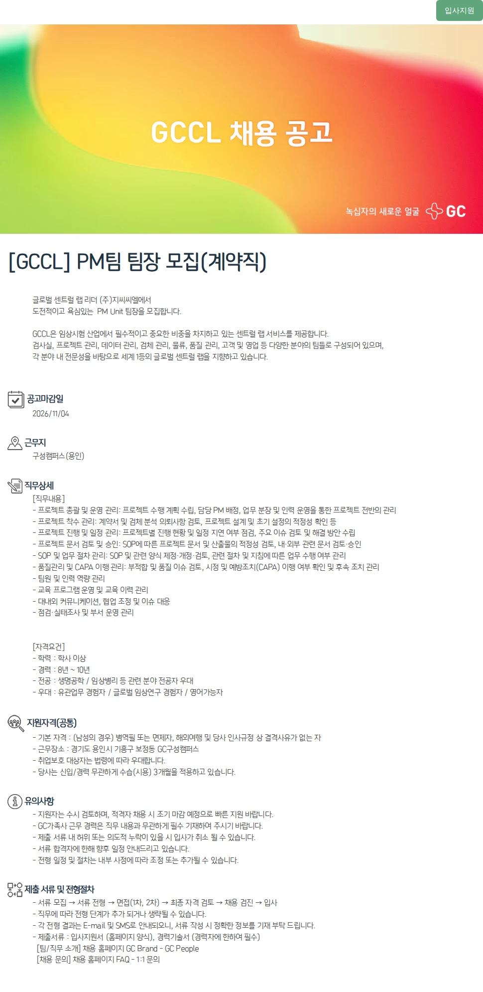 녹십자(GC녹십자) [GCCL] PM팀 팀장 모집(계약직) 채용공고