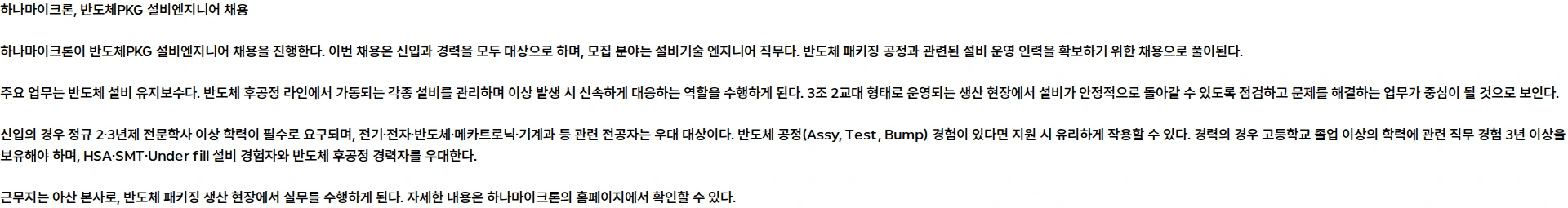 하나마이크론 [신입/경력] 2026년 9월 반도체PKG 설비엔지니어 모집 채용공고