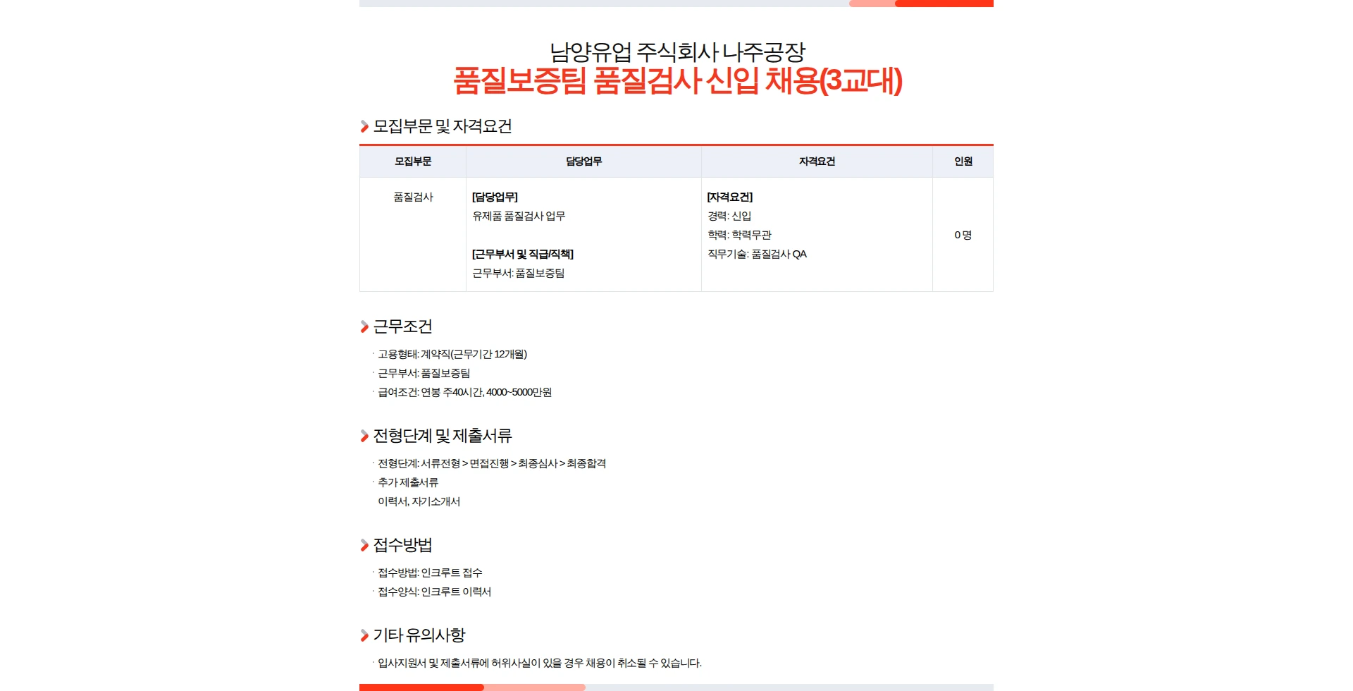 남양유업 품질보증팀 품질검사 신입 채용(3교대) 채용공고