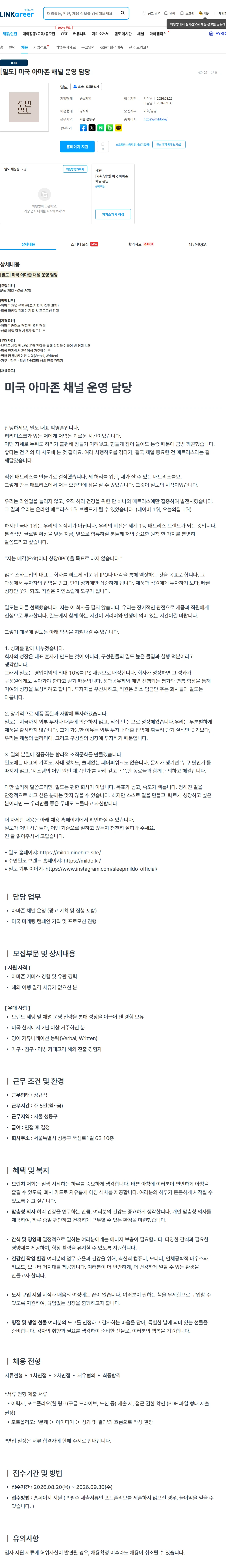 밀도 [밀도] 미국 아마존 채널 운영 담당 채용공고