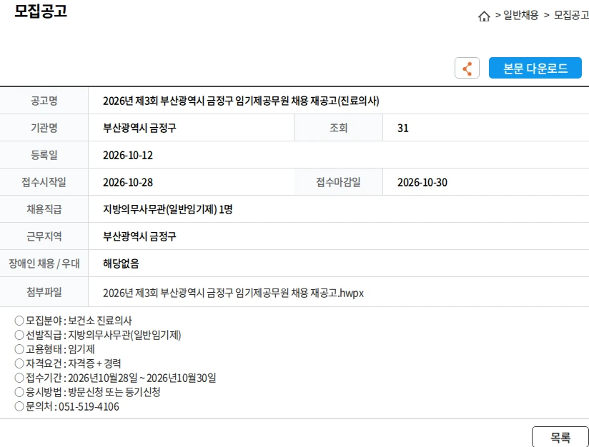 부산광역시 금정구 2026년 제3회 부산광역시 금정구 임기제공무원 채용 재공고(진료의사) 채용공고