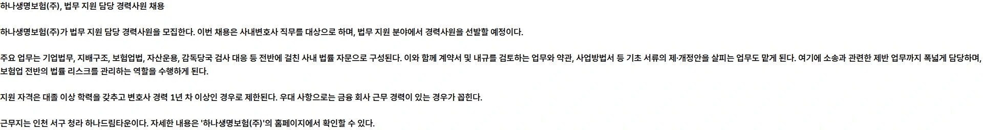 하나생명보험 [하나생명] 법무 지원 담당 경력사원 채용 채용공고