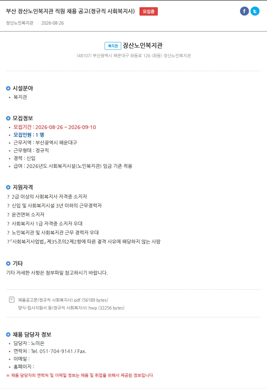 장산노인복지관 부산 장산노인복지관 직원 채용 공고(정규직 사회복지사) 채용공고