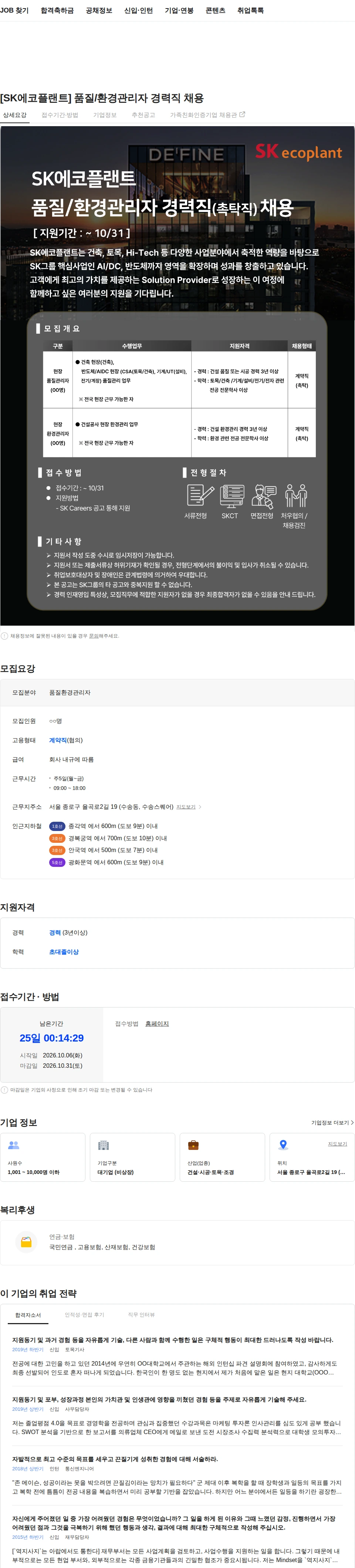 SK에코플랜트 [SK에코플랜트] 품질/환경관리자 경력직 채용 채용공고
