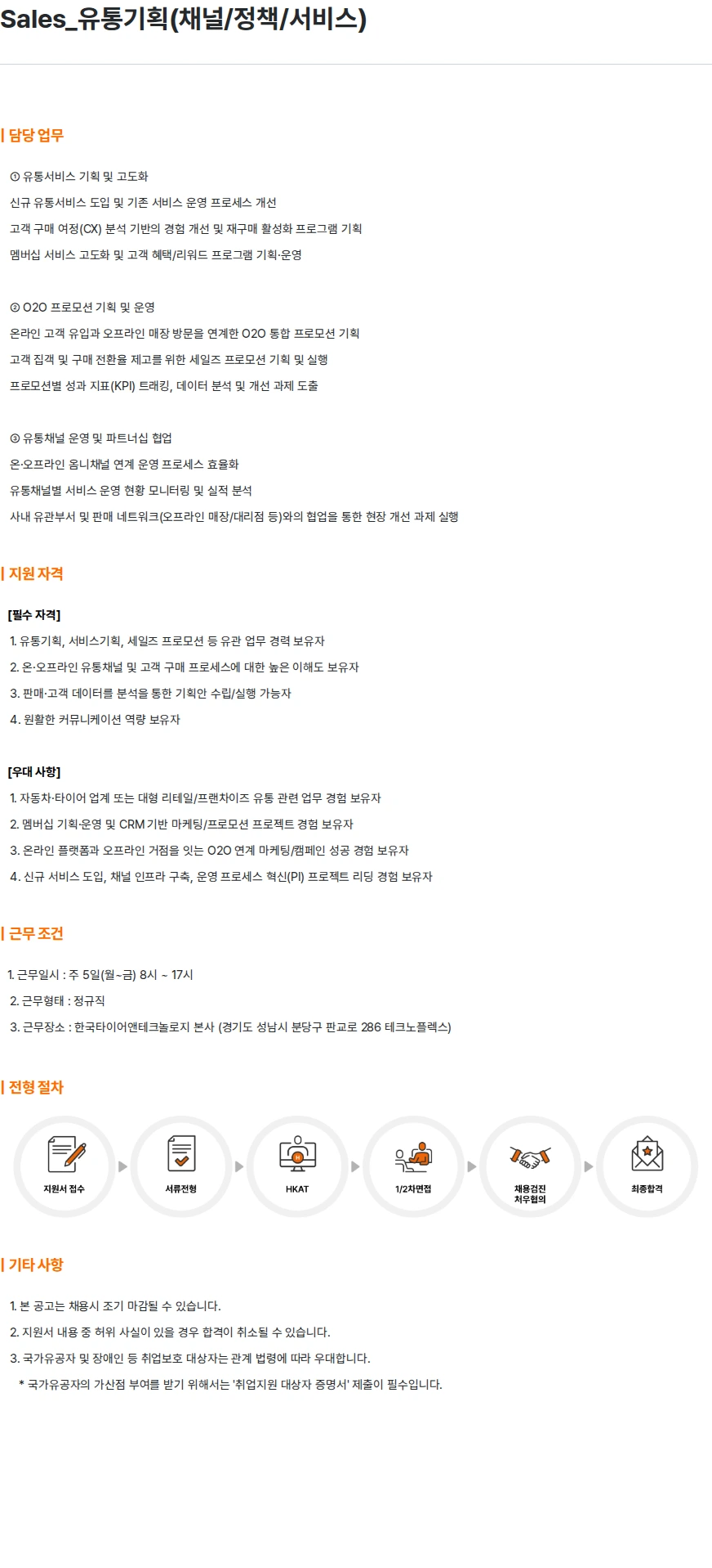 한국타이어앤테크놀로지 Sales_유통기획(채널/정책/서비스) 채용공고