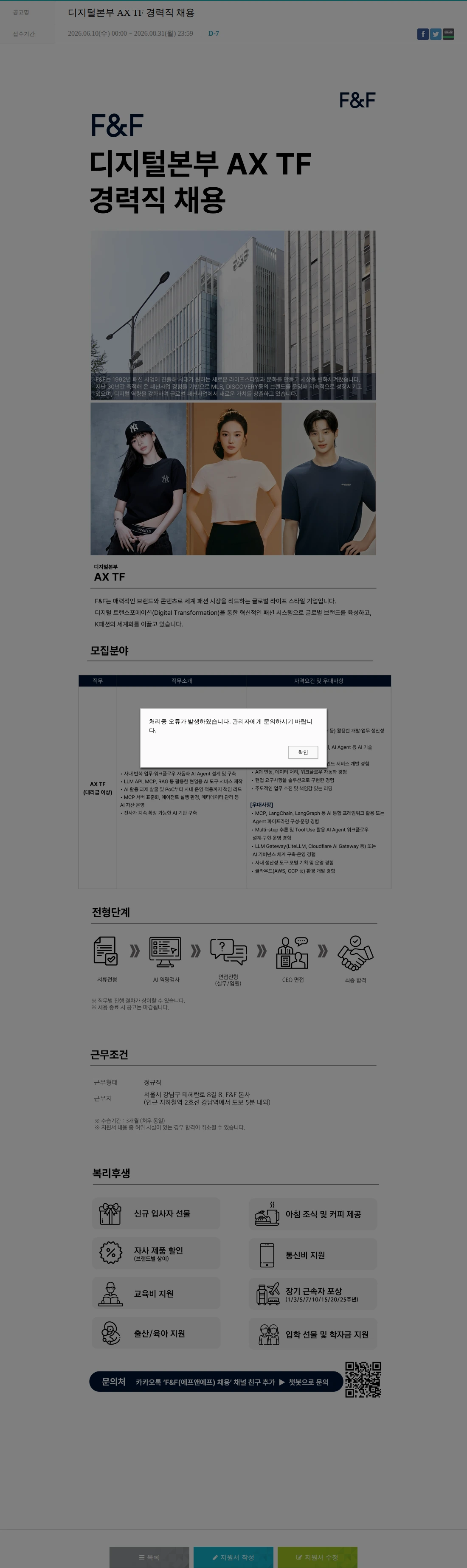 에프앤에프(F&F) 디지털본부 AX TF 경력직 채용 채용공고