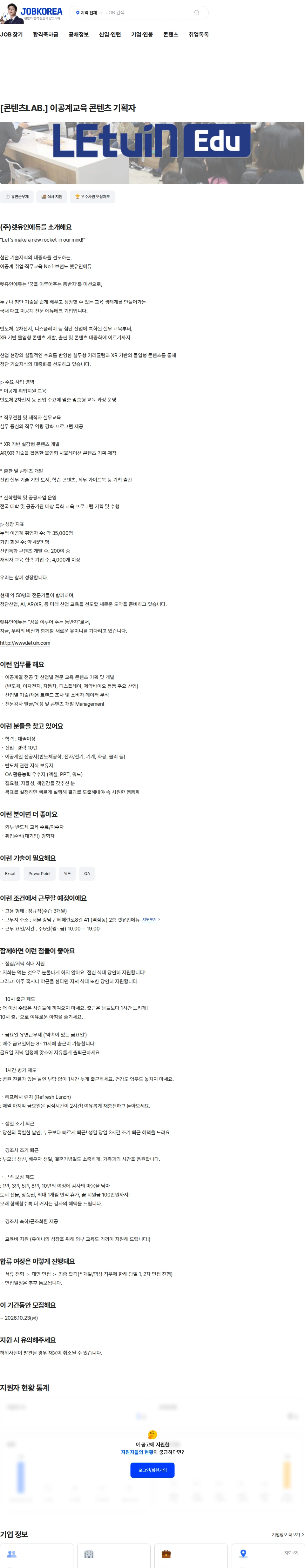 렛유인에듀 [콘텐츠LAB.] 이공계교육 콘텐츠 기획자 채용공고