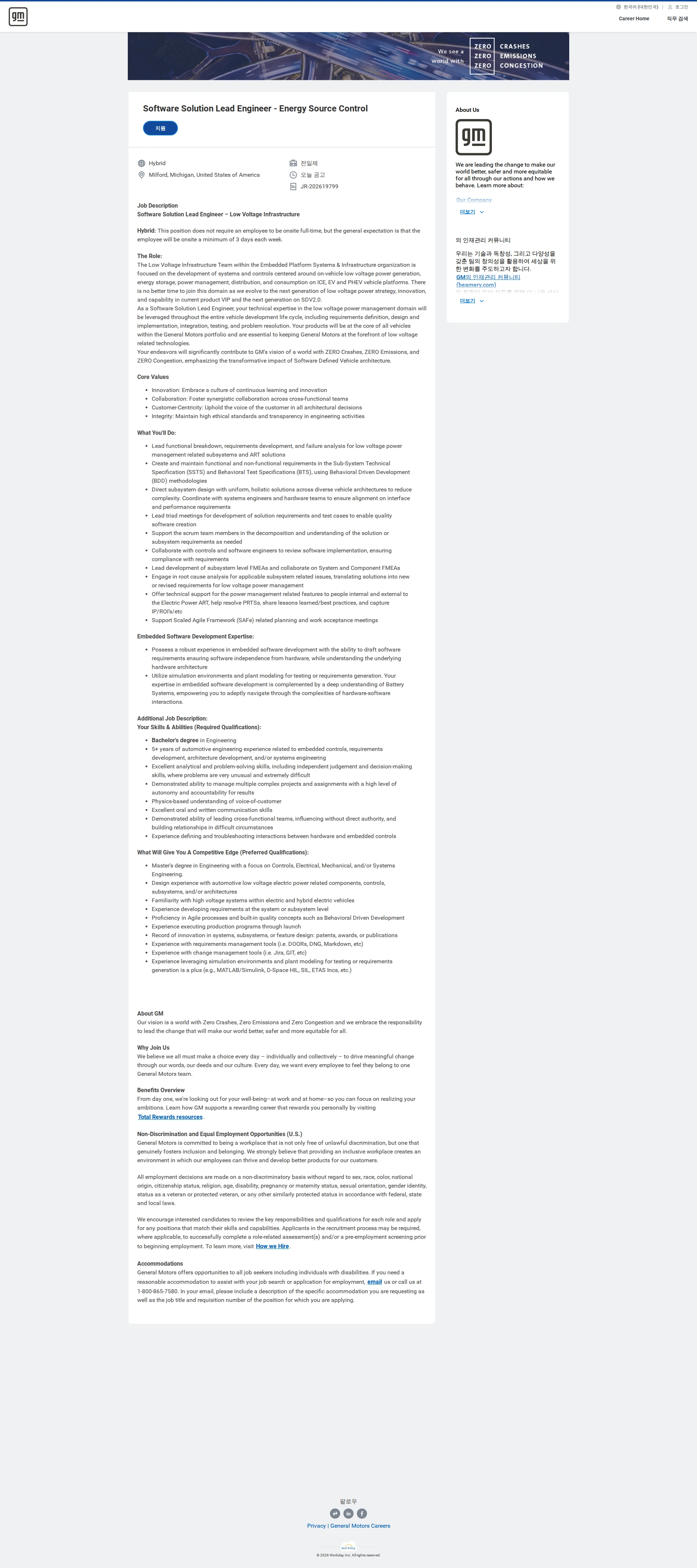 한국지엠 Software Solution Lead Engineer - Energy Source Control 채용공고