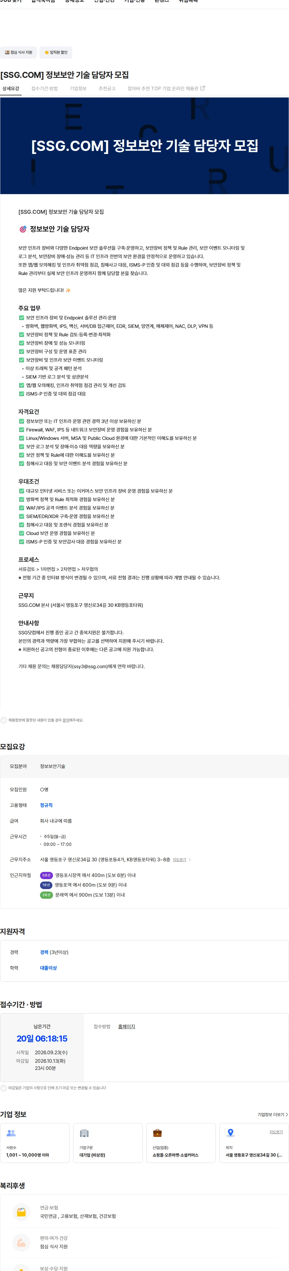 [SSG.COM] [SSG.COM] 정보보안 기술 담당자 모집 채용 | IT_개발