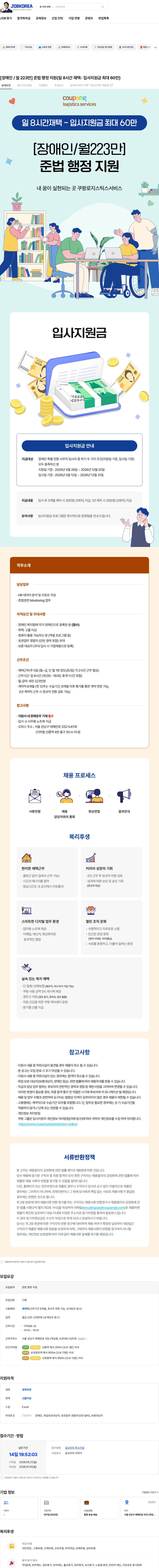 쿠팡로지스틱스서비스 [장애인 / 월 223만] 준법 행정 지원(일 8시간 재택- 입사지원금 최대 60만) 채용공고