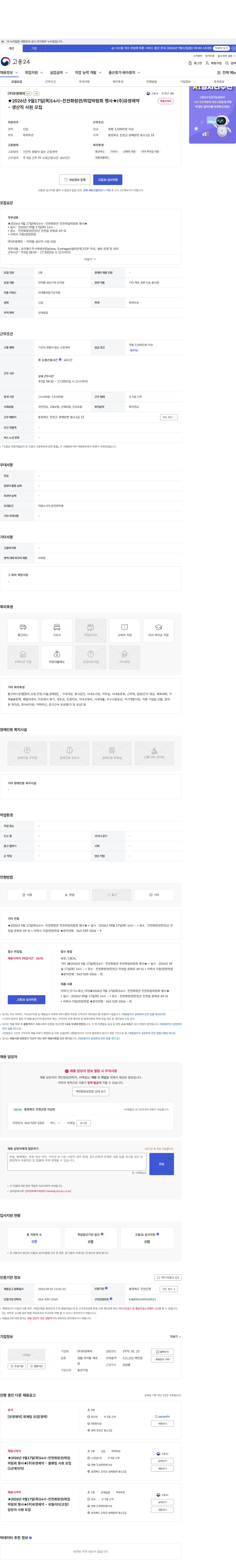 유영제약 ★2026년 9월17일(목)14시~진천화랑관/취업박람회 행사★(주)유영제약 - 생산직 사원 모집 채용공고
