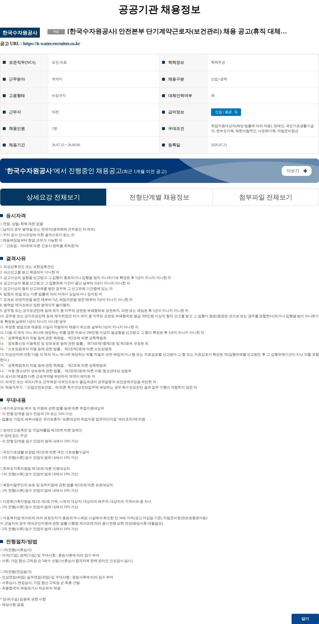 한국수자원공사 [한국수자원공사] 안전본부 단기계약근로자(보건관리) 채용 공고(휴직 대체인력) 채용공고