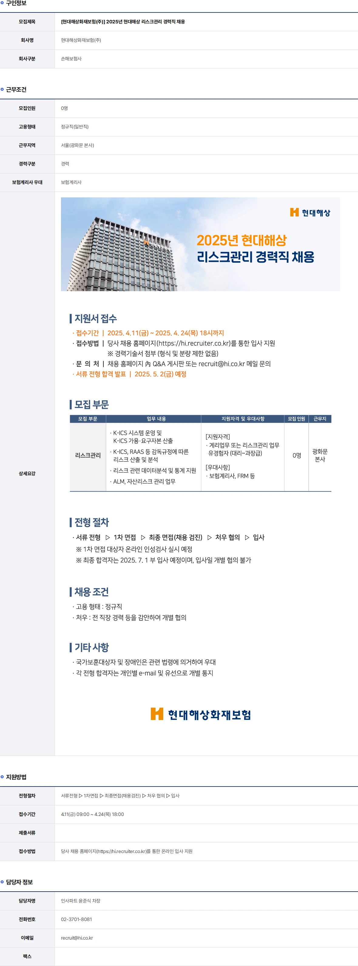 현대해상화재보험 2025년 현대해상 리스크관리 경력직 채용 채용공고