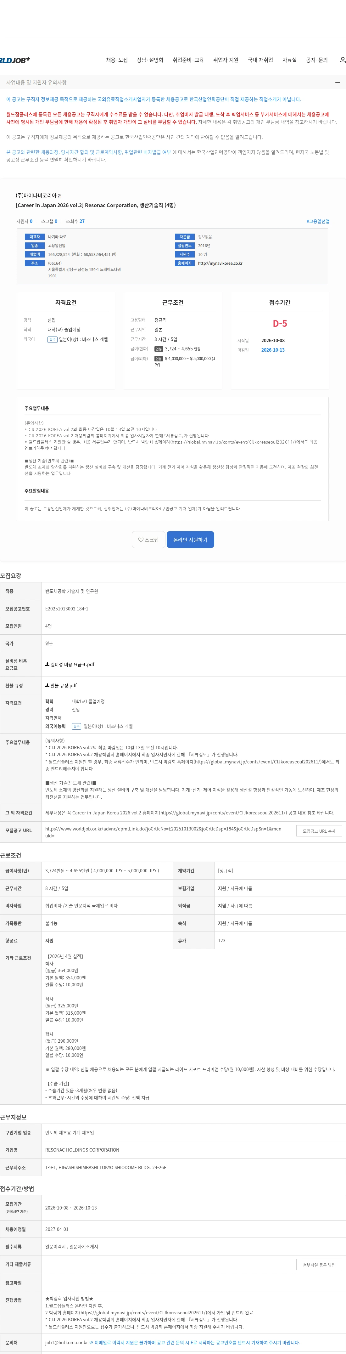 마이나비코리아 [Career in Japan 2026 vol.2] Resonac Corporation, 생산기술직 (4명) 채용공고