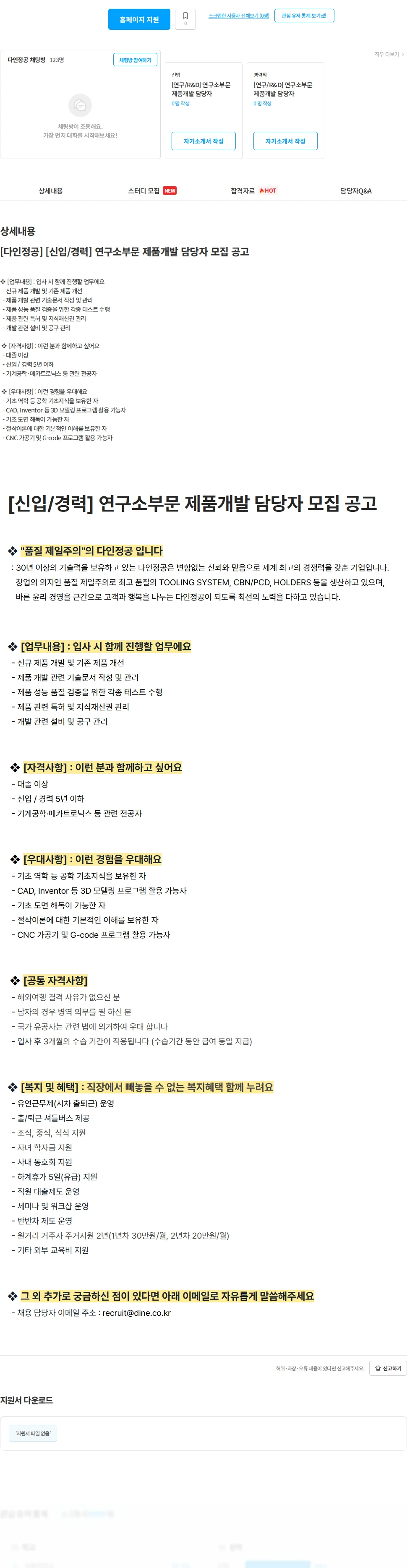 다인정공 [다인정공] [신입/경력] 연구소부문 제품개발 담당자 모집 공고 채용공고