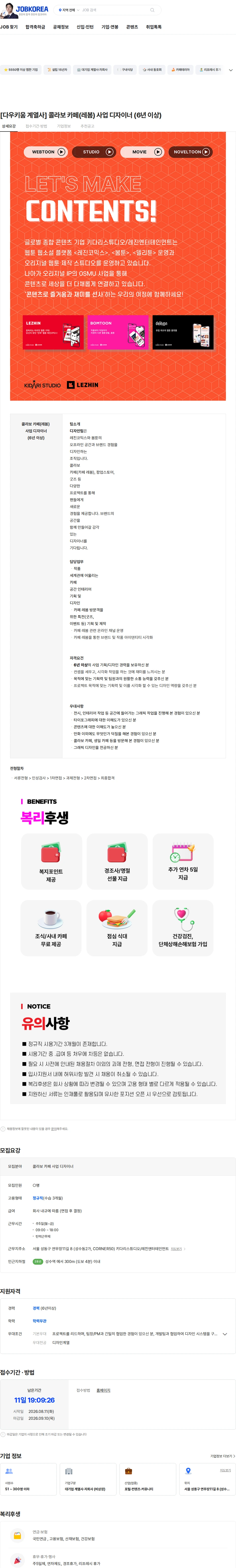 레진엔터테인먼트 [다우키움 계열사] 콜라보 카페(레봄) 사업 디자이너 (6년 이상) 채용공고