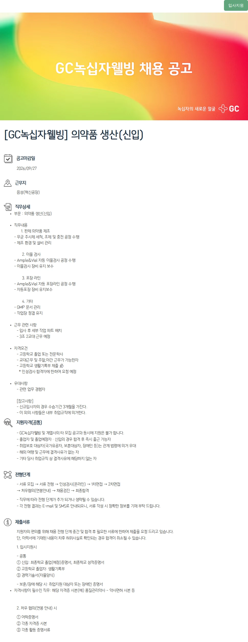 녹십자(GC녹십자) [GC녹십자웰빙] 의약품 생산(신입) 채용공고