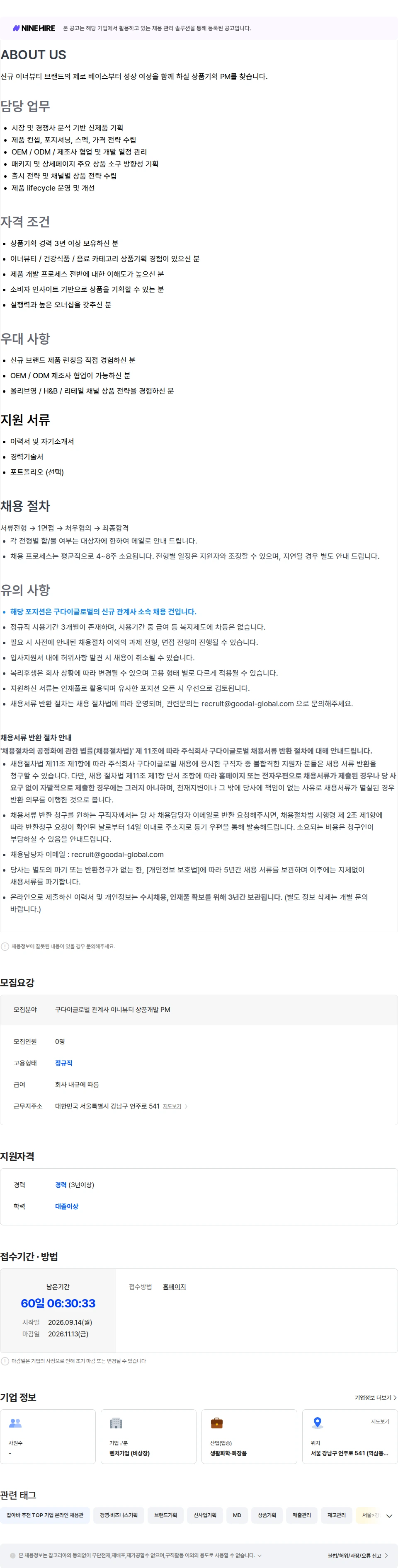 구다이글로벌(조선미녀) [관계사] 이너뷰티 브랜드 상품기획 PM (경력직) 채용공고