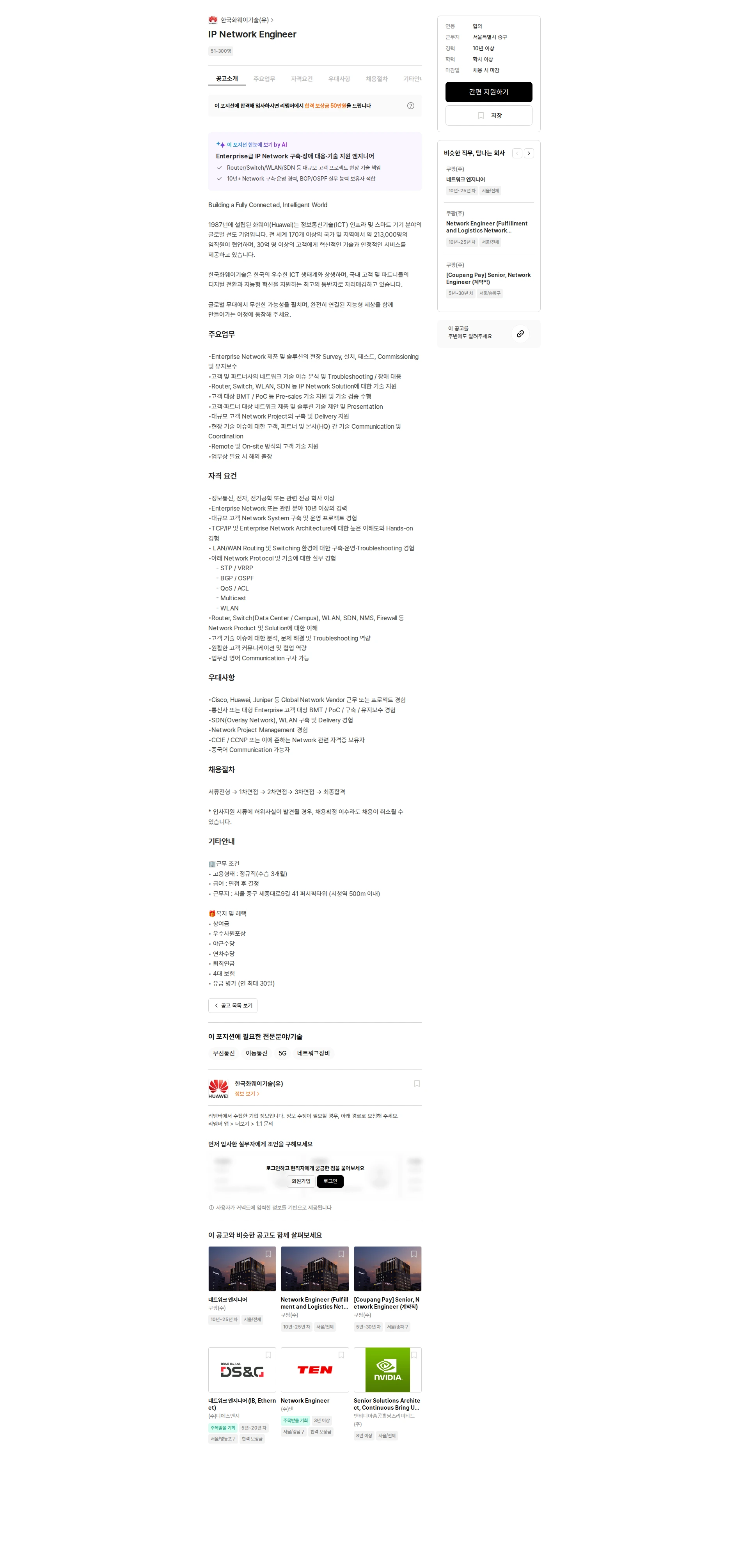 한국화웨이기술 IP Network Engineer 채용공고