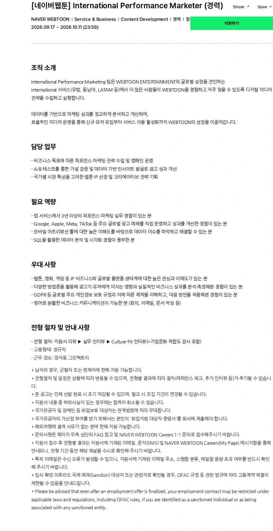 네이버웹툰 [네이버웹툰] International Performance Marketer (경력) 채용공고