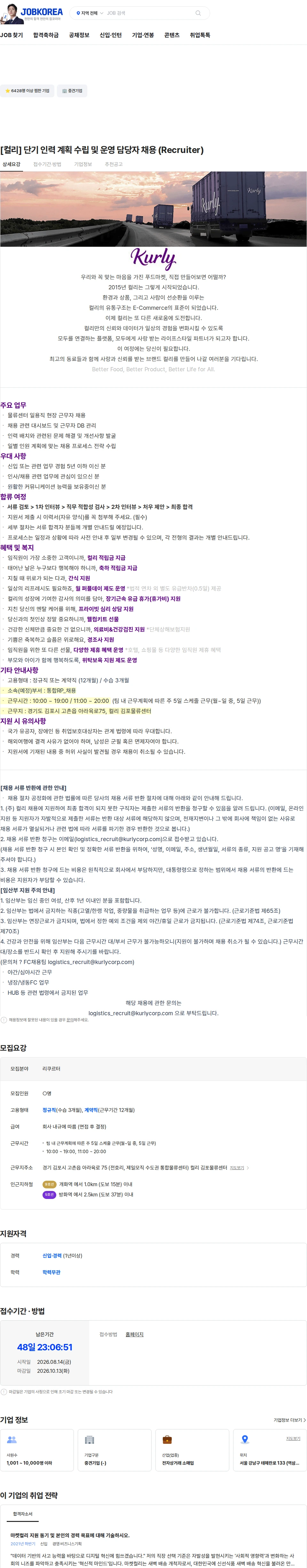 컬리 [컬리] 단기 인력 계획 수립 및 운영 담당자 채용 (Recruiter) 채용공고