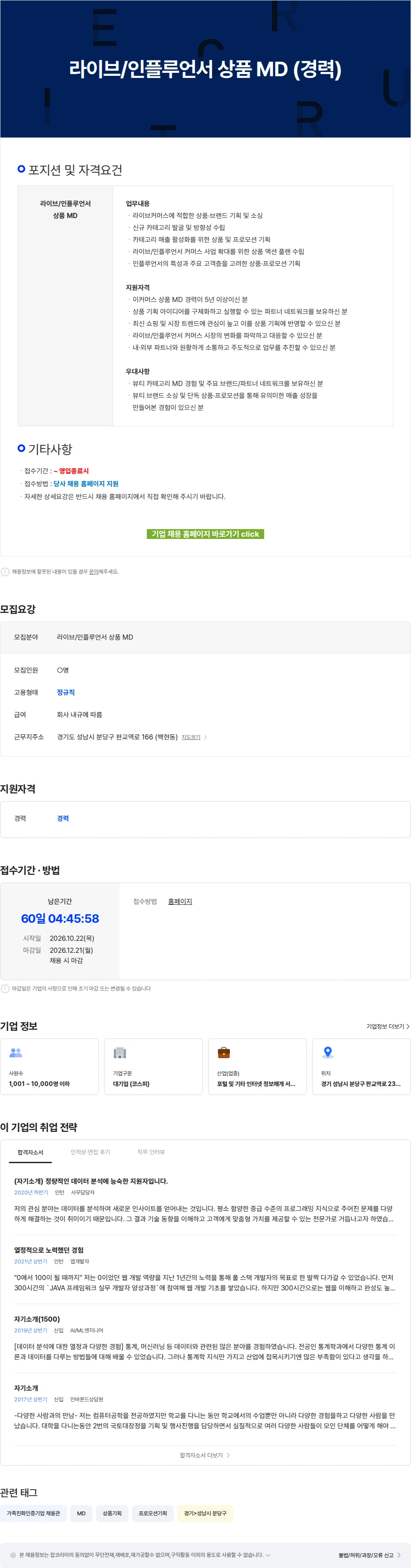 카카오 라이브/인플루언서 상품 MD (경력) 채용공고