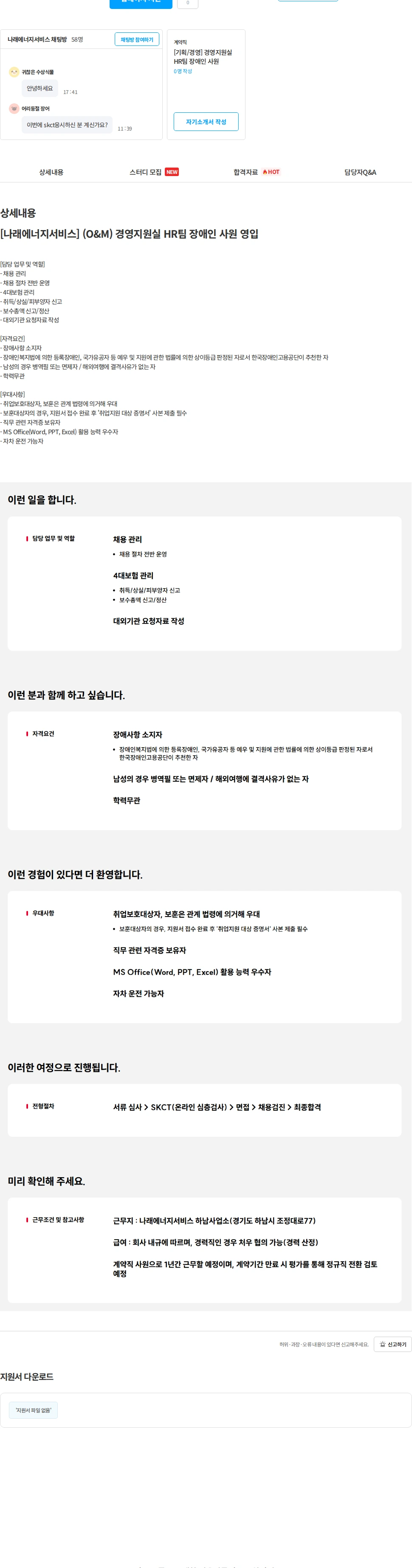나래에너지서비스 [나래에너지서비스] (O&M) 경영지원실 HR팀 장애인 사원 영입 채용공고