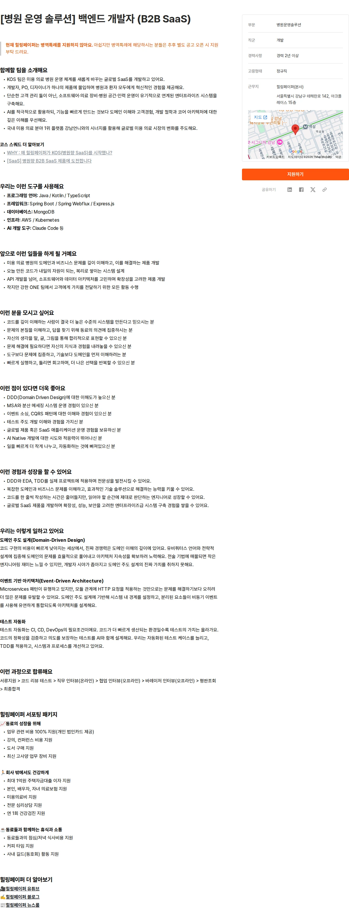 힐링페이퍼 [병원 운영 솔루션] 백엔드 개발자 (B2B SaaS) 채용공고
