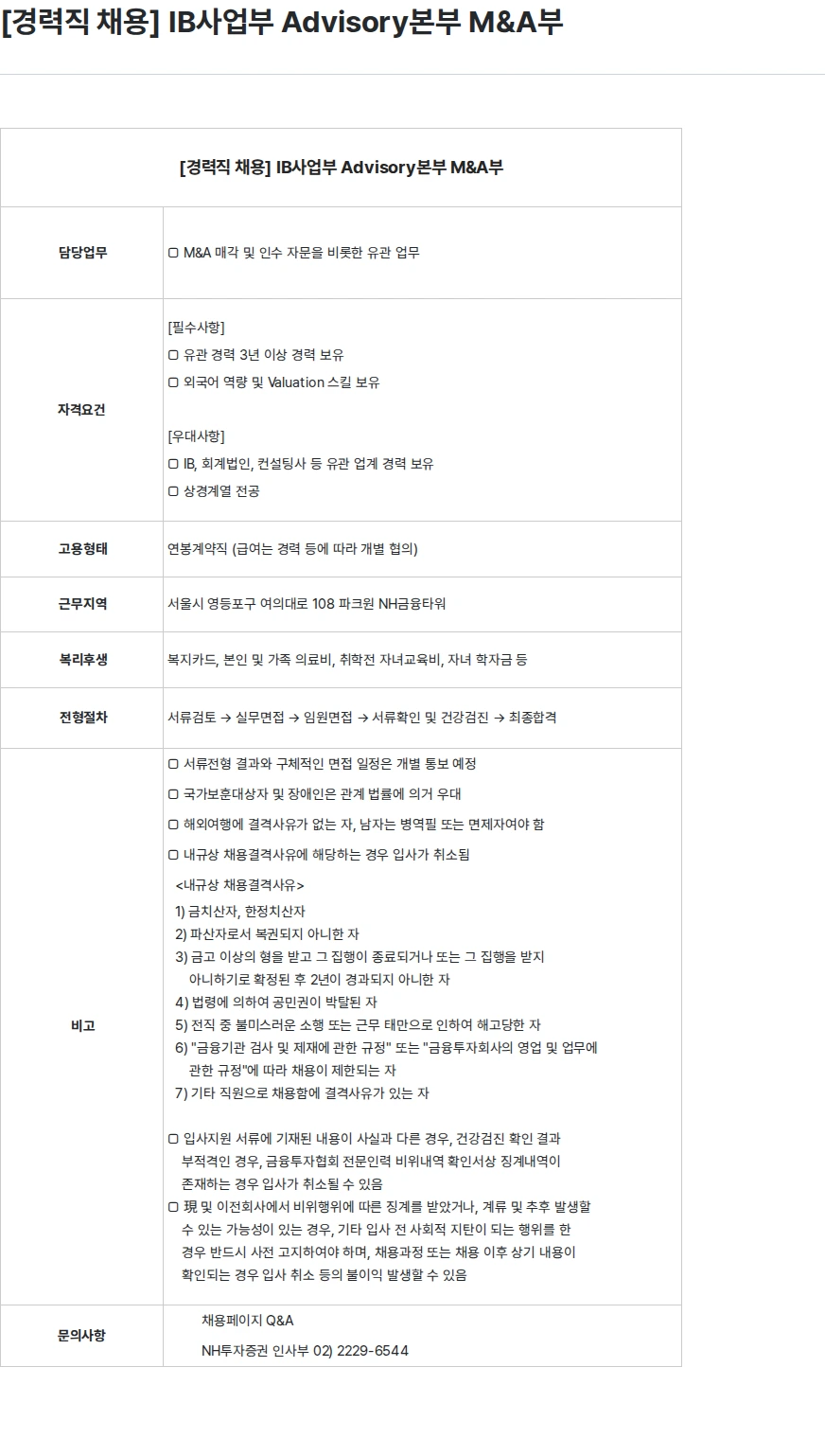 NH투자증권 [경력직 채용] IB사업부 Advisory본부 M&A부 채용공고
