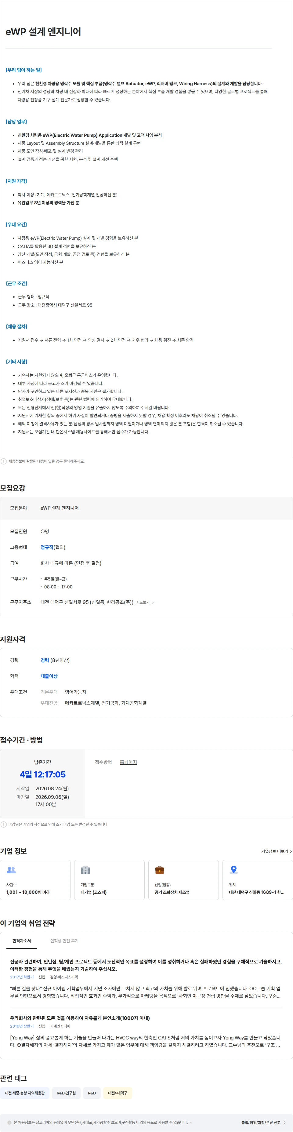한온시스템 한온시스템(주) eWP 설계 엔지니어 채용공고
