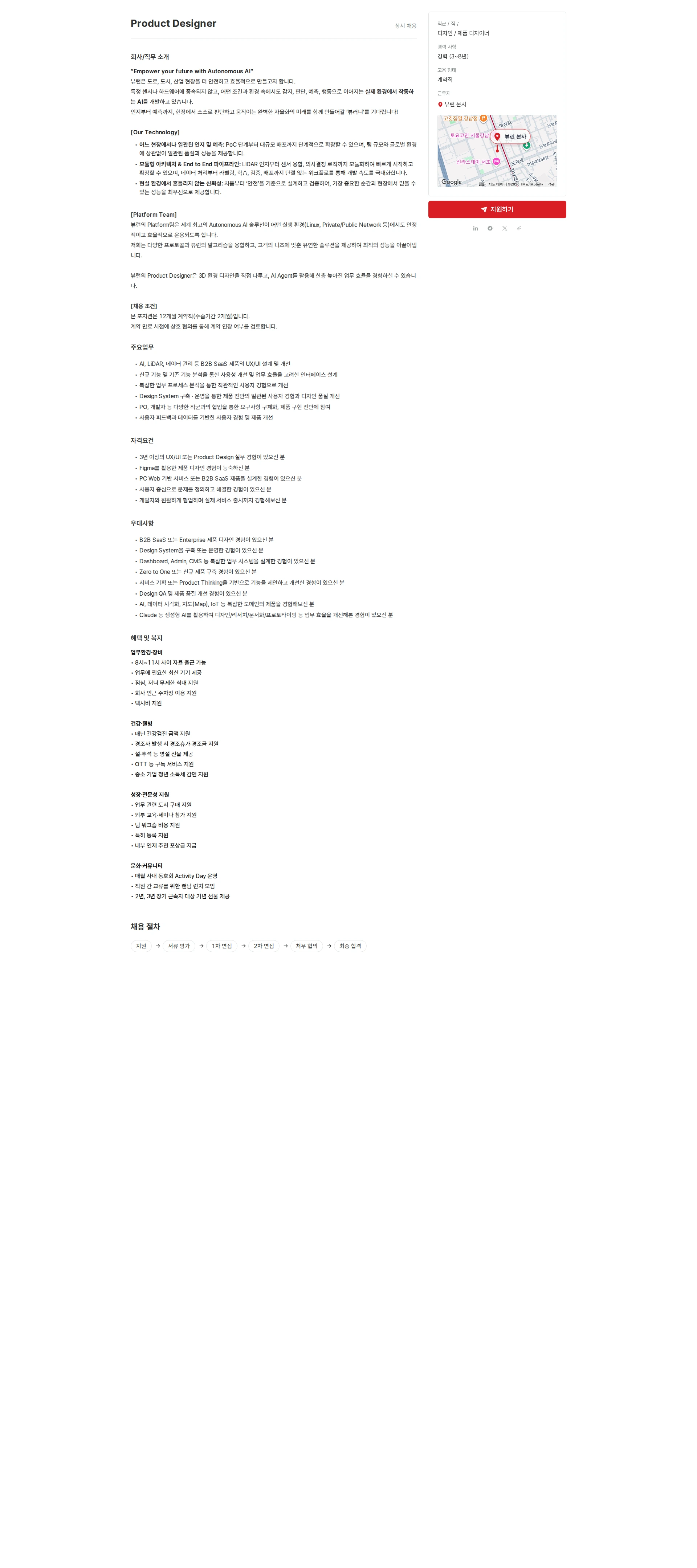 뷰런테크놀로지 Product Designer 채용(계약직) 채용공고