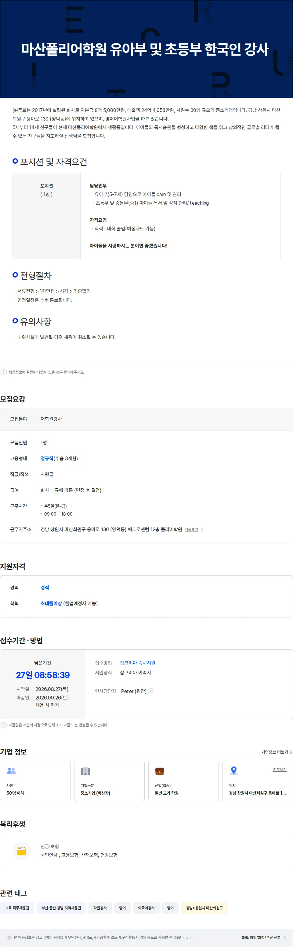 루트 [마산폴리] 유아부 및 초등부 한국인 담임 교사 채용공고