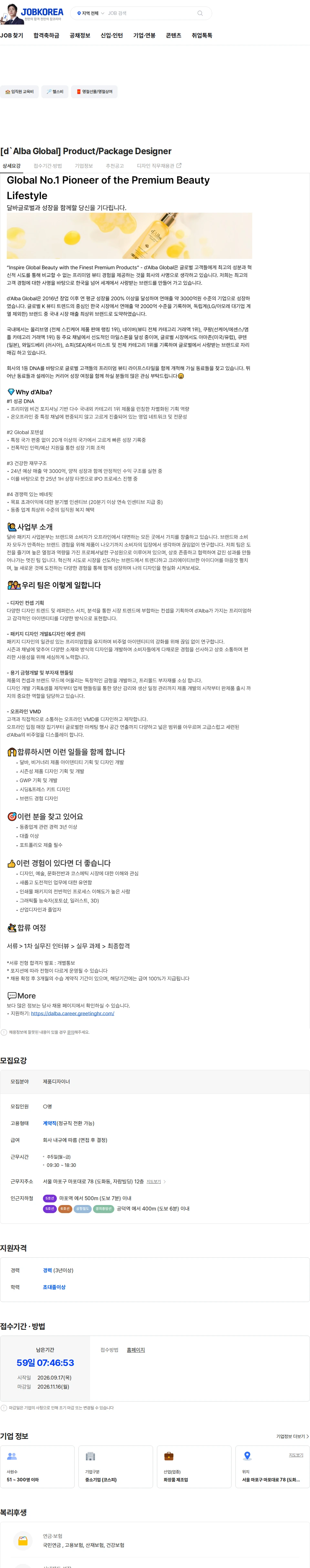 달바글로벌 [d`Alba Global] Product/Package Designer 채용공고