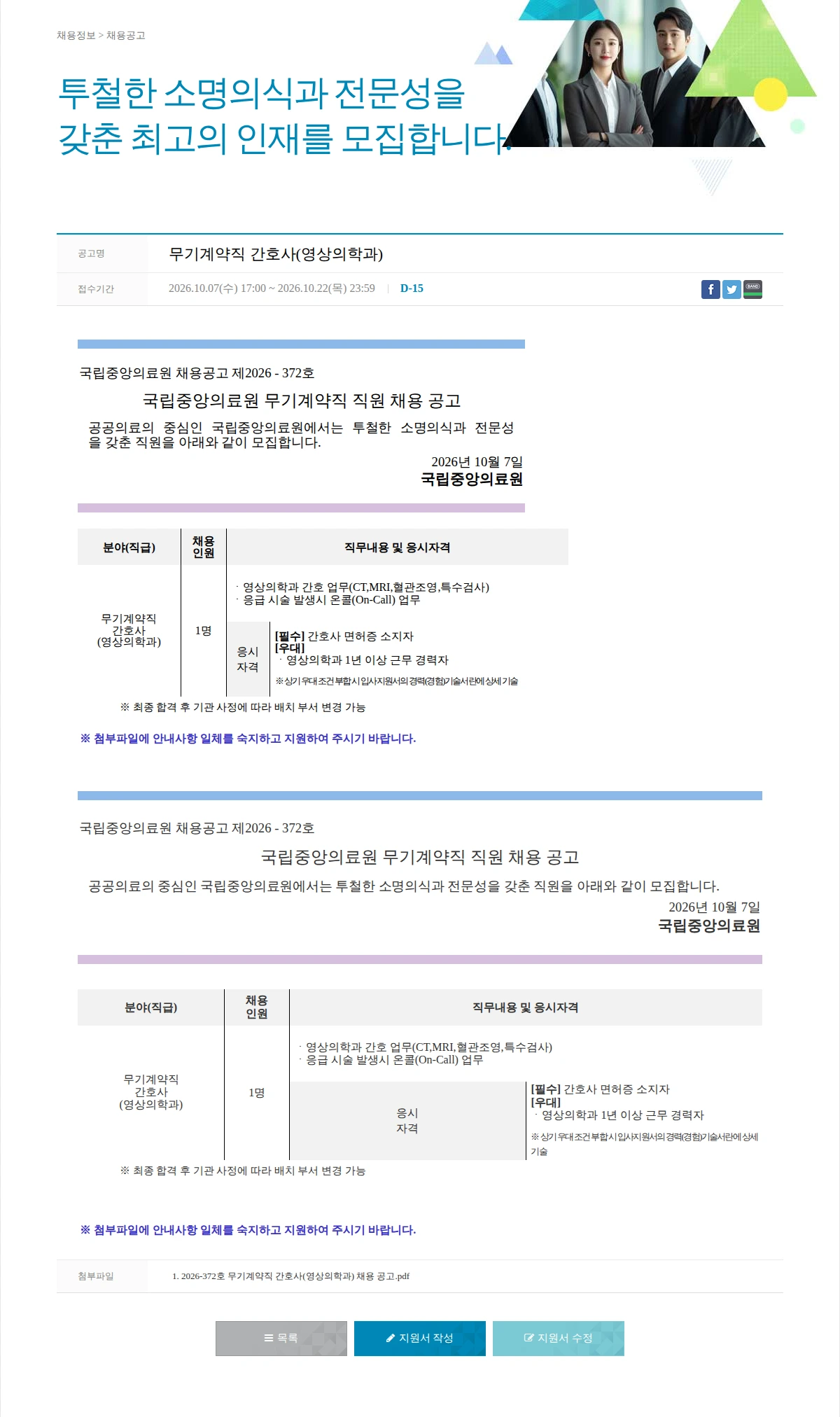 국립중앙의료원 무기계약직 간호사(영상의학과) 채용공고
