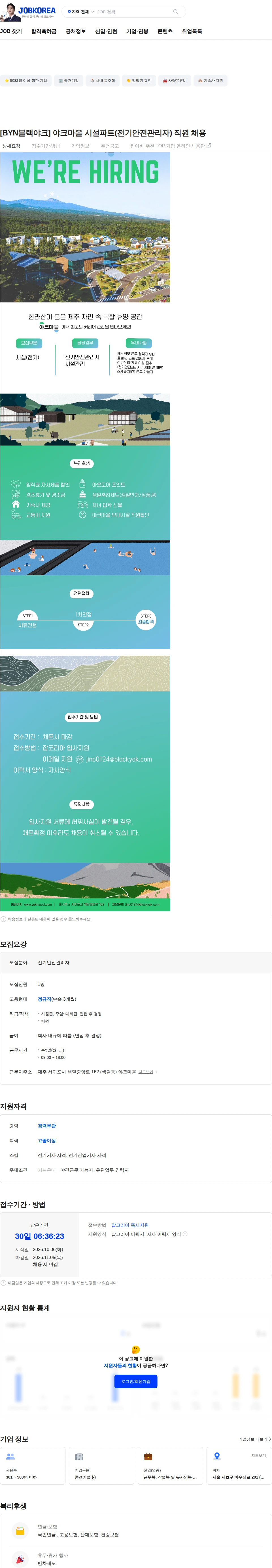 BYN블랙야크그룹 [BYN블랙야크] 야크마을 시설파트(전기안전관리자) 직원 채용 채용공고