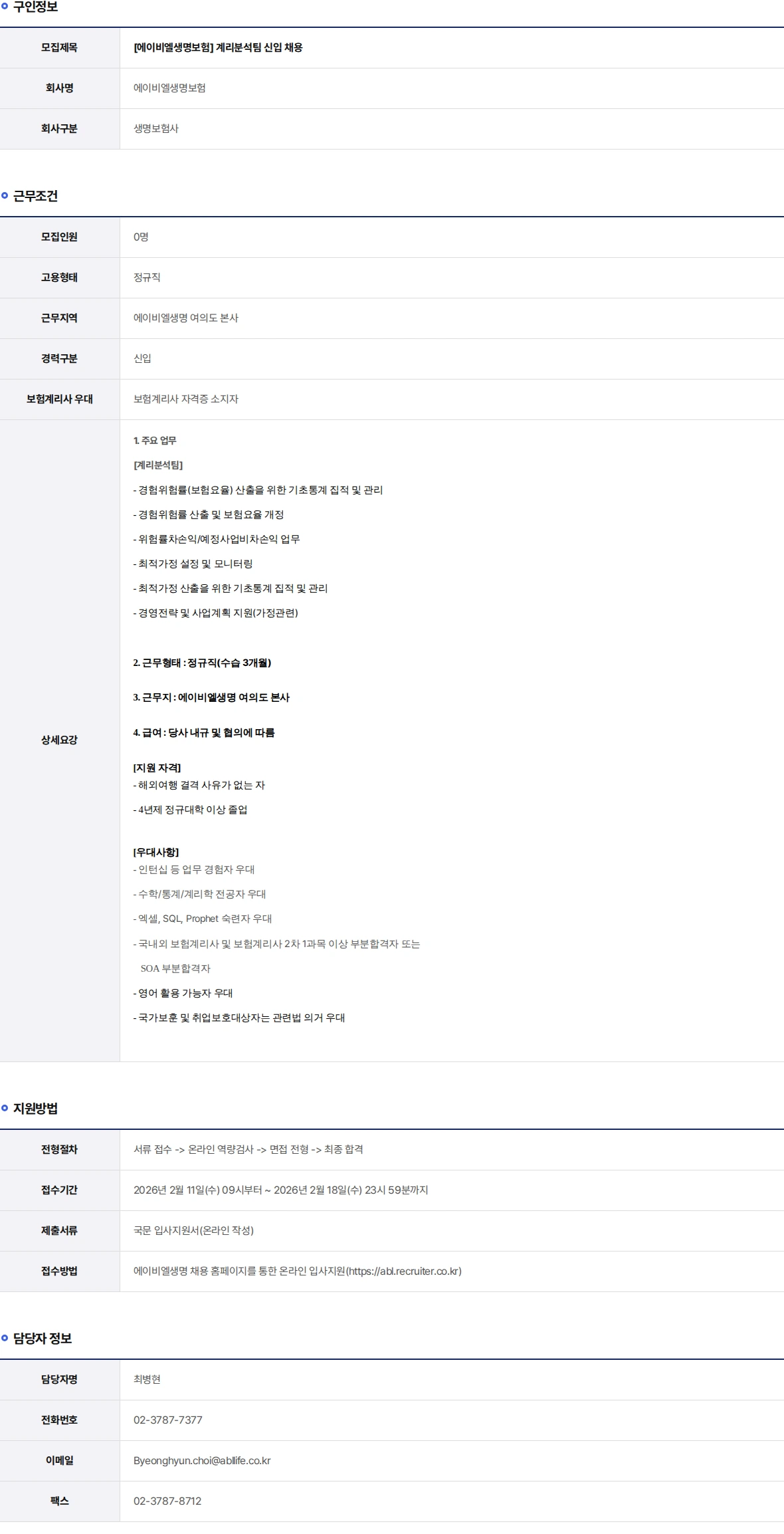 ABL생명 계리분석팀 신입 채용 채용공고