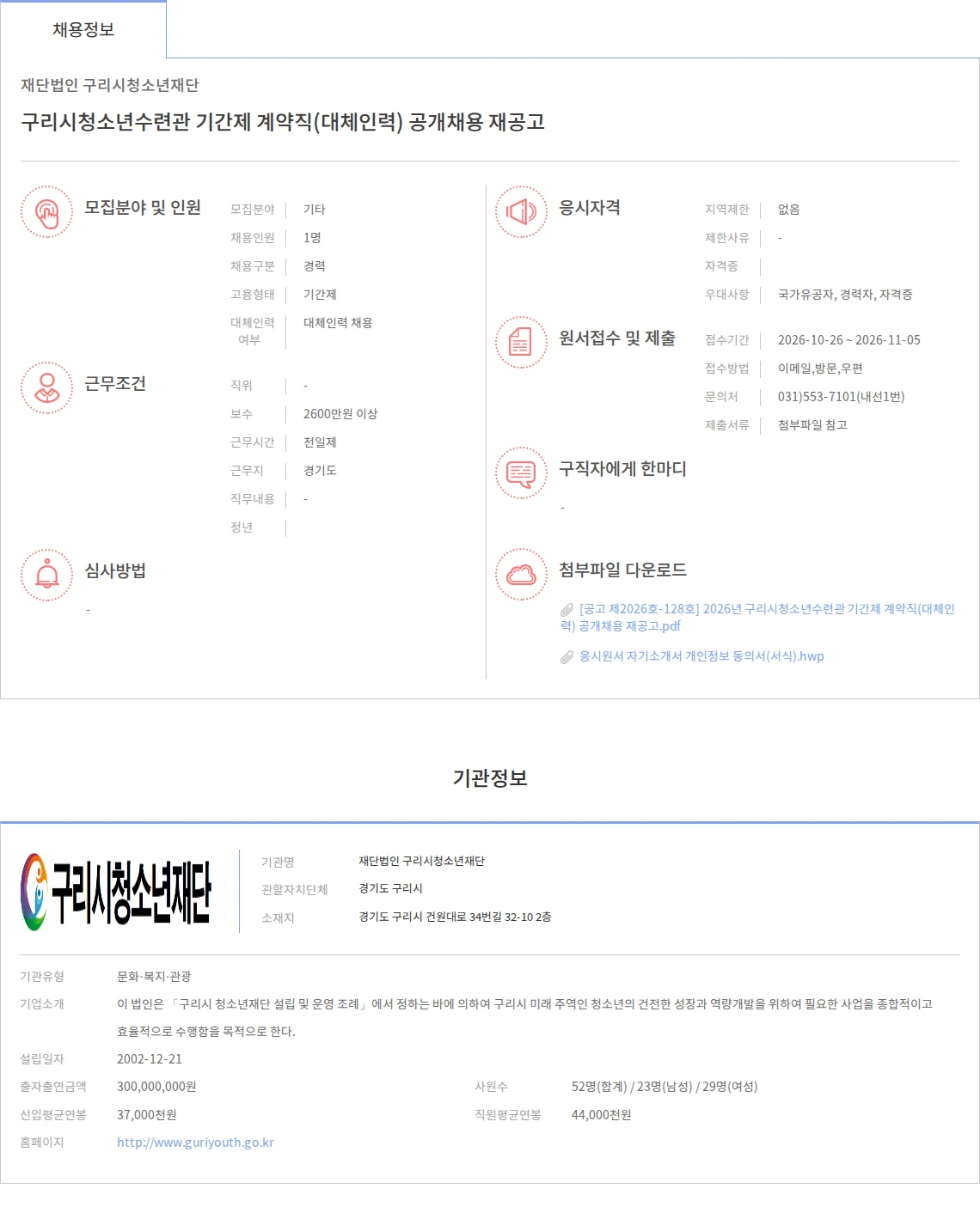 구리시청소년재단 구리시청소년수련관 기간제 계약직(대체인력) 공개채용 재공고 채용공고