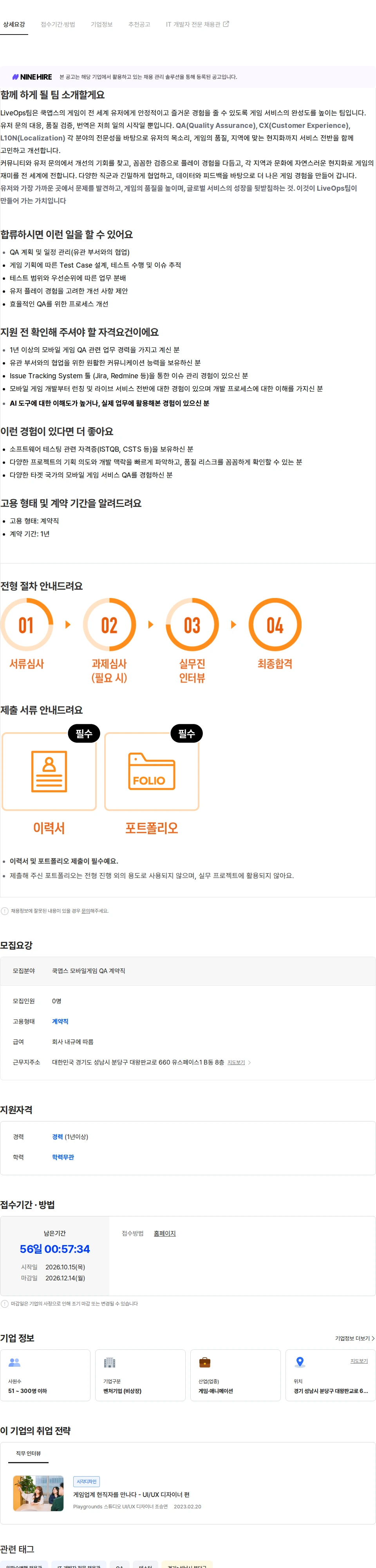 쿡앱스 [쿡앱스] 모바일게임 QA 계약직 채용공고