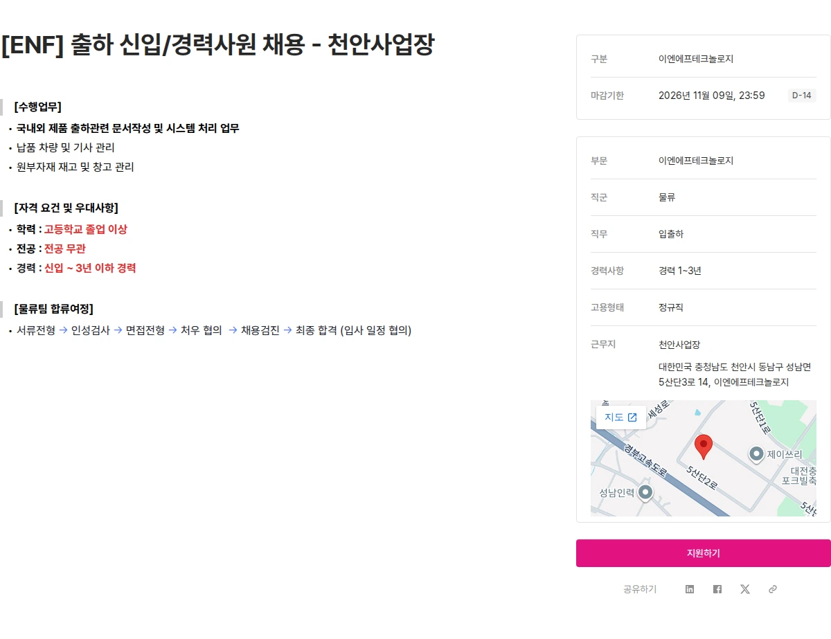 ENF 테크놀로지 [ENF] 출하 신입/경력사원 채용 - 천안사업장 채용공고