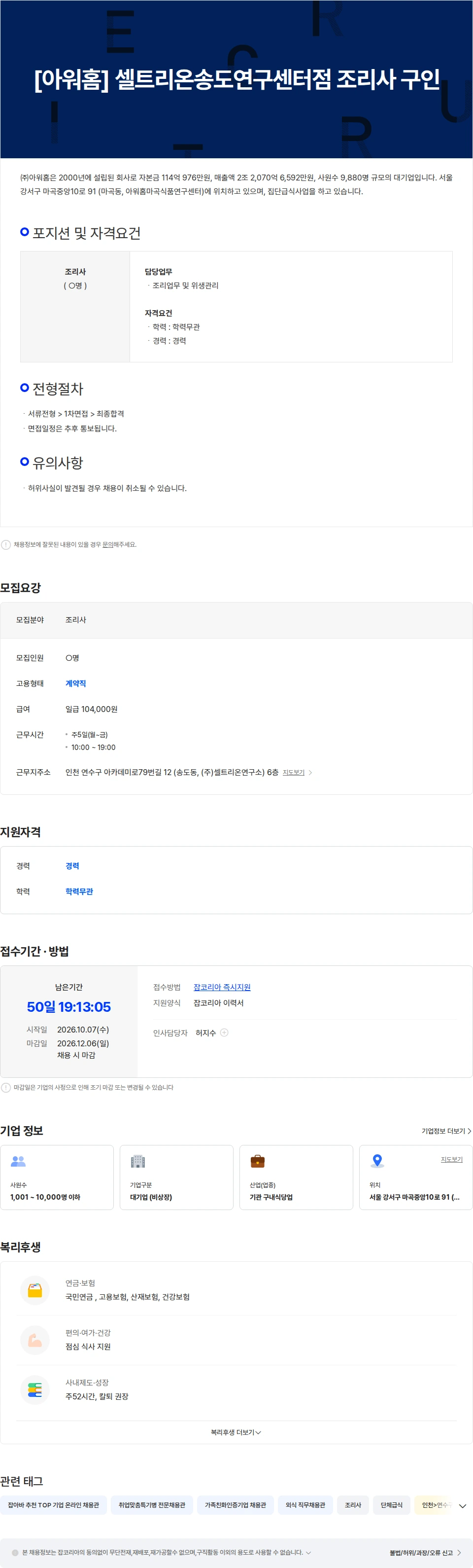 아워홈 [아워홈] 셀트리온송도연구센터점 조리사 구인 채용공고