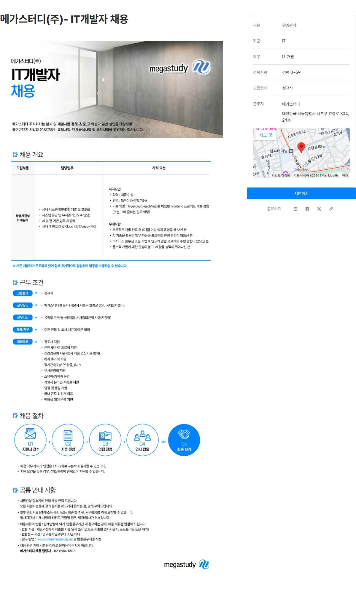 메가스터디교육 메가스터디(주)- IT개발자 채용 채용공고