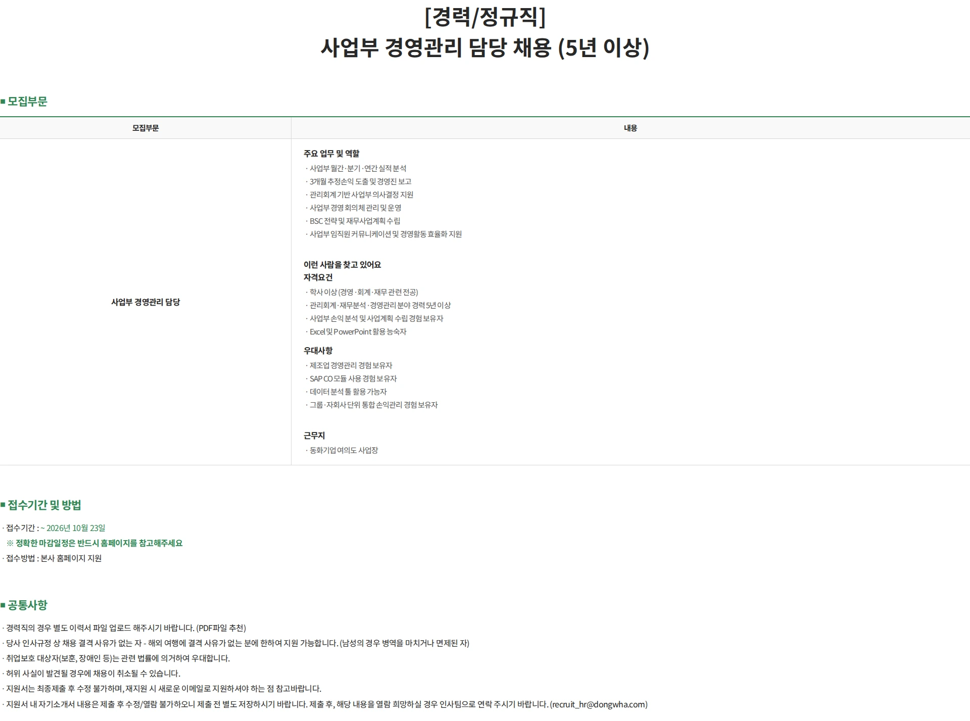 동화기업 [경력/정규직] 사업부 경영관리 담당(5년 이상) 채용 채용공고