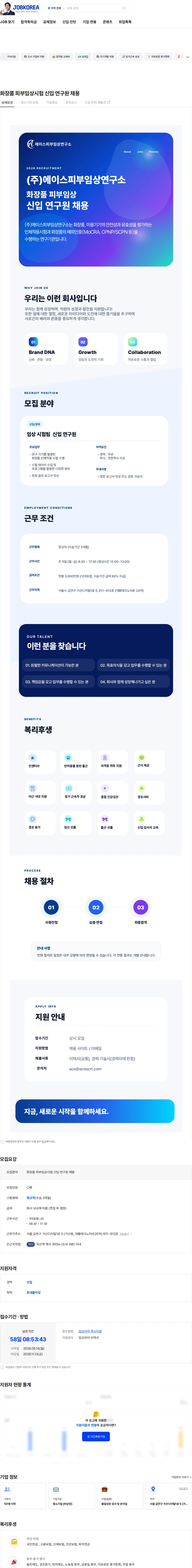 에이스피부임상연구소 화장품 피부임상시험 신입 연구원 채용 채용공고