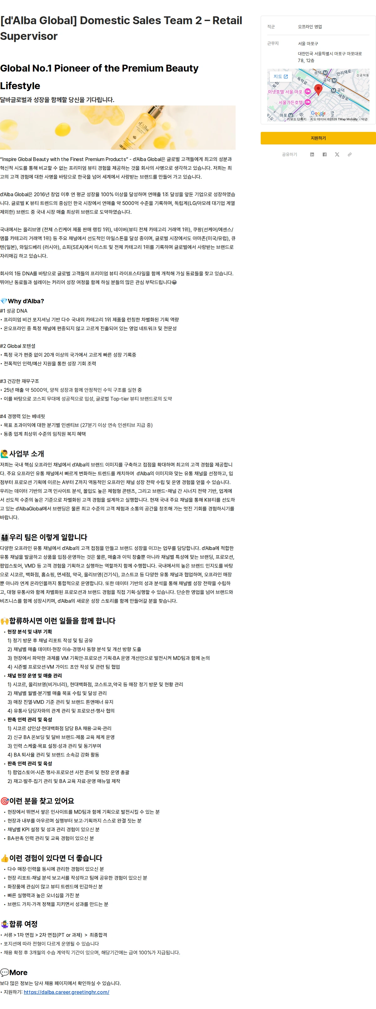 달바글로벌 [d'Alba Global] Domestic Sales Team 2 – Retail Supervisor 채용공고