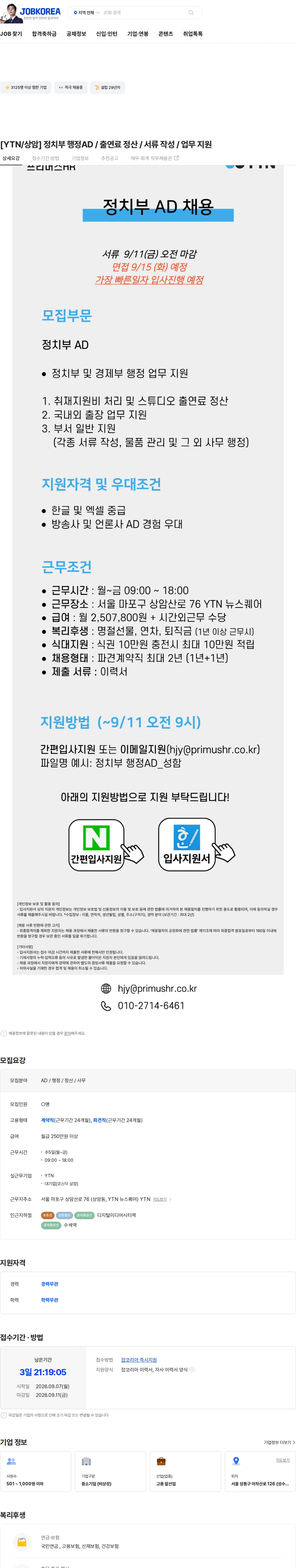 YTN [YTN/상암] 정치부 행정AD / 출연료 정산 / 서류 작성 / 업무 지원 채용공고