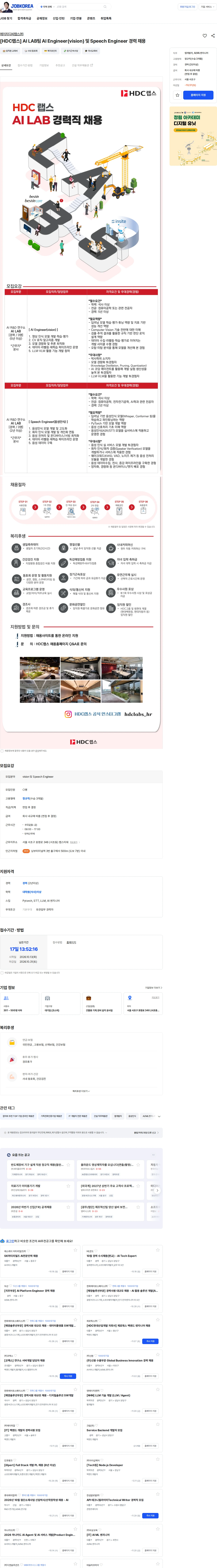 HDC랩스 [HDC랩스] AI LAB팀 AI Engineer(vision) 및 Speech Engineer 경력 채용 채용공고