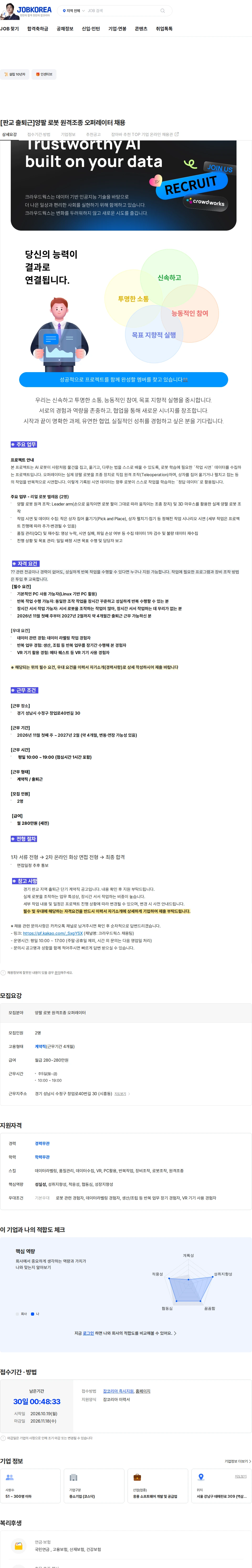 크라우드웍스 [판교 출퇴근]양팔 로봇 원격조종 오퍼레이터 채용 채용공고