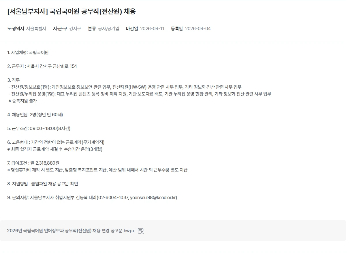 한국장애인고용공단 [서울남부지사] 국립국어원 공무직(전산원) 채용 채용공고