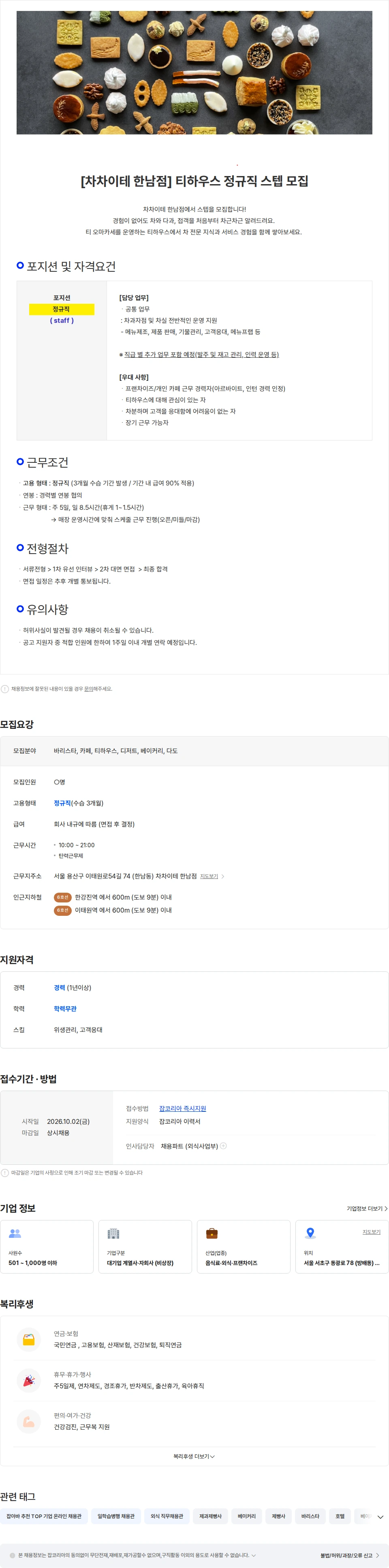 삼천리ENG [정규직/대기업계열사] 티하우스 `차차이테 한남점` 스텝 채용 채용공고